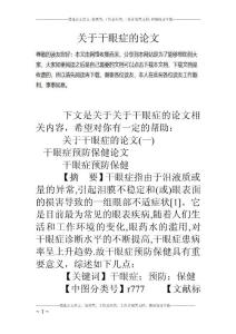 关于干眼症的论文