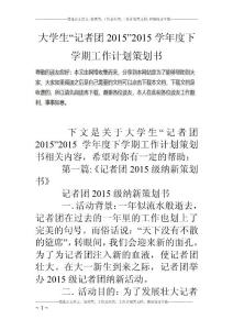大學生“記者團2015”2015學年度下學期工作計劃策劃書