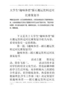 大學生“趣味體育”踩石搬運飲料過河比賽策劃書
