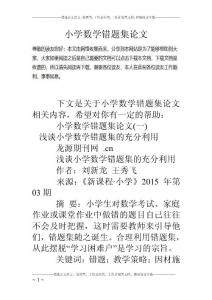 小学数学错题集论文