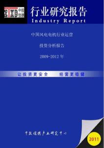 2009-2012年中国风电电机行业运行投资分析报告