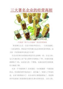 三大著名企业的经营高招