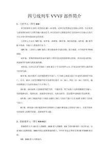 VVVF部件簡介