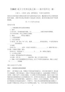 必修一第26課學(xué)案《屹立于世界民族之林——新中國外交（2）》