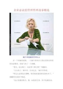 企业必读的管理哲理故事案例精选