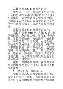 高校文明單位自查報告范文