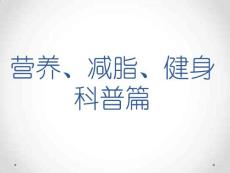 营养、减脂、健身科普篇一