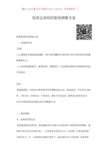 集团总部组织架构调整方案.docx