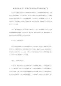 面试通关秘笈：面试过程中常见的刁钻问题汇总.docx