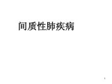 间质性肺疾病