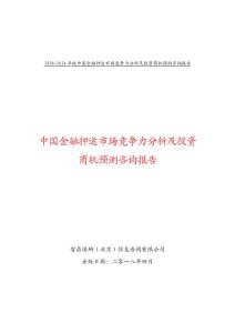 2018-2024年版中国金融押运市场竞争力分析及投资商机预测咨询报告