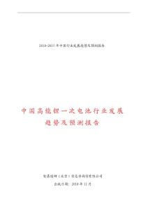 2010-2015年高能锂一次电池行业发展趋势及预测报告