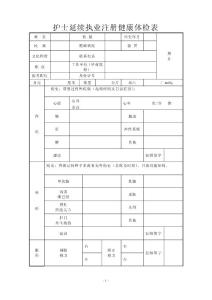 护士延续执业注册健康体检表