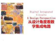 从设计角度看数字集成电路