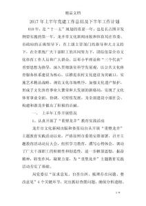 2017年上半年黨建工作總結及下半年工作計劃