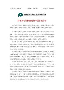 關于本公司獲得房地產項目的公告