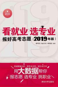 看就業 選專業——報好高考志愿（2019年版）