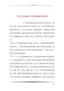 2018年暑假個人社會調(diào)查實(shí)習(xí)報告