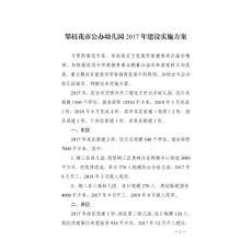 攀枝花市公辦幼兒園2017年建設實施方案