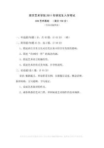 南艺南京艺术学院考研真题621、622、623艺术基础2011年