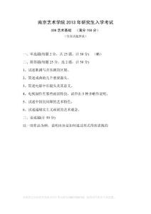 南艺南京艺术学院考研真题621、622、623艺术基础2013年