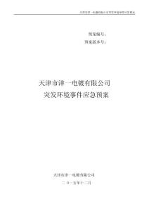 天津市津一電鍍有限公司 突發環境事件應急預案