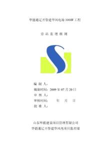 旁站監理細則___建華風電