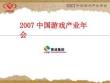 年会方案-2007中国游戏产业年会.docx