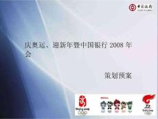 年会方案-2008庆奥运、迎新年暨中国银行年会策划预案.docx