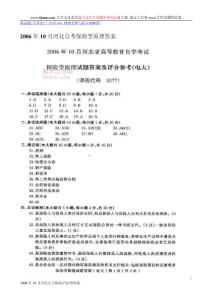 2006年10月河北自考保险学原理答案