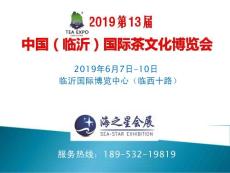 2019第13屆山東臨沂茶博會