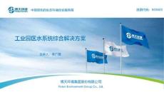工業(yè)園區(qū)水系統(tǒng)整體解決方案