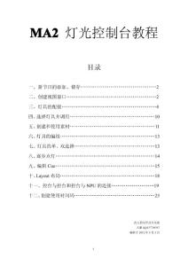 MA2燈光控制臺簡易教程