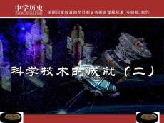 科學技術的成就