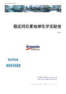 穩定同位素地球化學試驗室-分析測試百科網