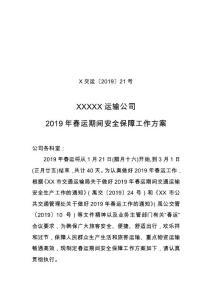 運(yùn)輸公司2019年春運(yùn)期間安全保障工作方案