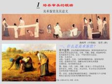 1 培养审美的眼睛 美术鉴赏及其意义