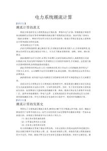 l兩種電力系統潮流計算方法