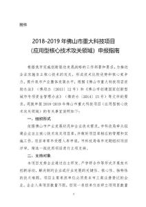 2018-2019年佛山市重大科技项目（应用型核心技术攻关领域）申报指南