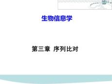 中國科技大學(xué)課件系列：《生物信息學(xué)》03