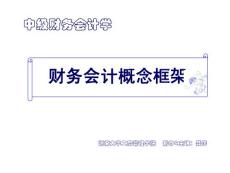 中級財務會計課件完整版第一部分：概念框架