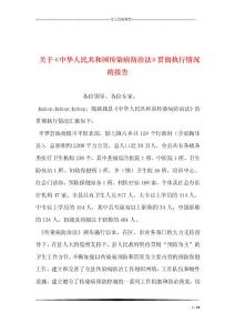 关于《中华人民共和国传染病防治法》贯彻执行情况的报告