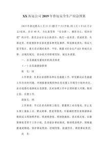 2019年春運(yùn)安全生產(chǎn)應(yīng)急預(yù)案及工作安排