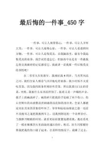 最后悔的一件事_450字