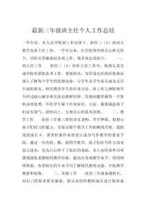 最新三年級班主任個人工作總結