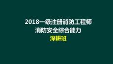 09 一級注冊消防工程師 消防安全綜合能力 第2篇 建筑防火檢查
