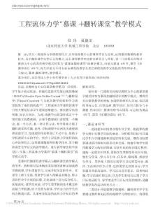 工程流体力学_慕课_翻转课堂_教学模式_任玲