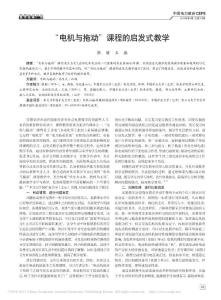 _电机与拖动_课程的启发式教学_张丽