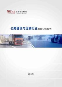 【世經未來】2018年公路建設與運輸行業風險分析報告