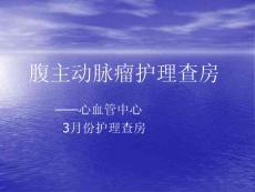 腹主动脉瘤ppt课件